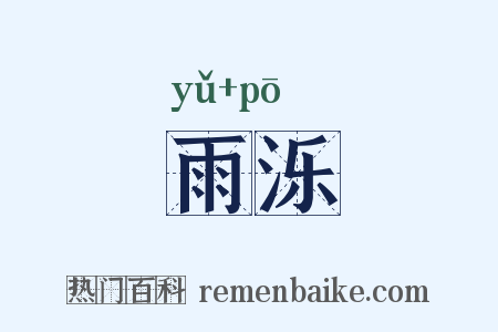雨泺是什么意思的图片